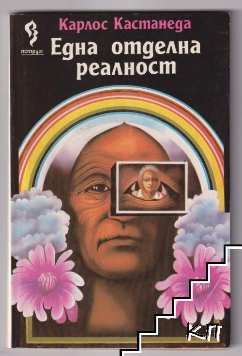 Една отделна реалност