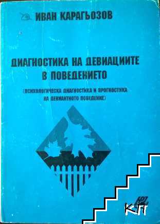 Диагностика на девиациите в поведението