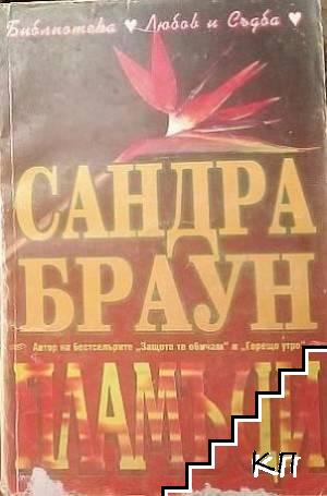 Пламъци