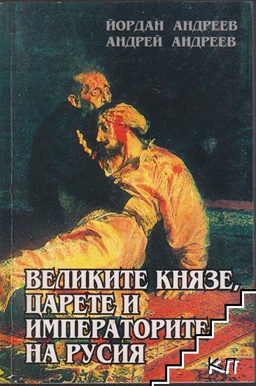 Великите князе, царете и императорите на Русия