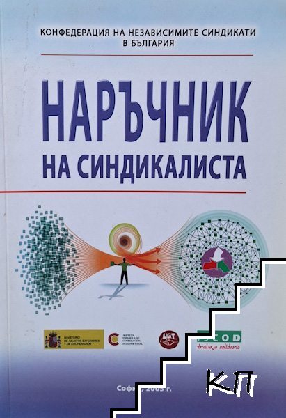 Наръчник на синдикалиста