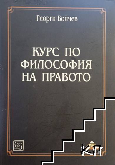 Курс по философия на правото
