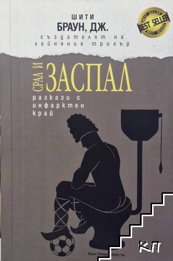 Срал и заспал