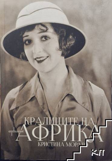 Кралиците на Африка
