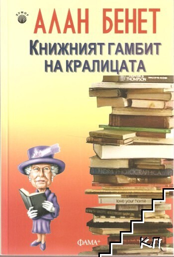 Книжният гамбит на кралицата