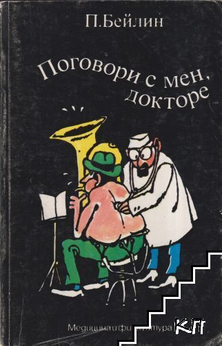Поговори с мен, докторе