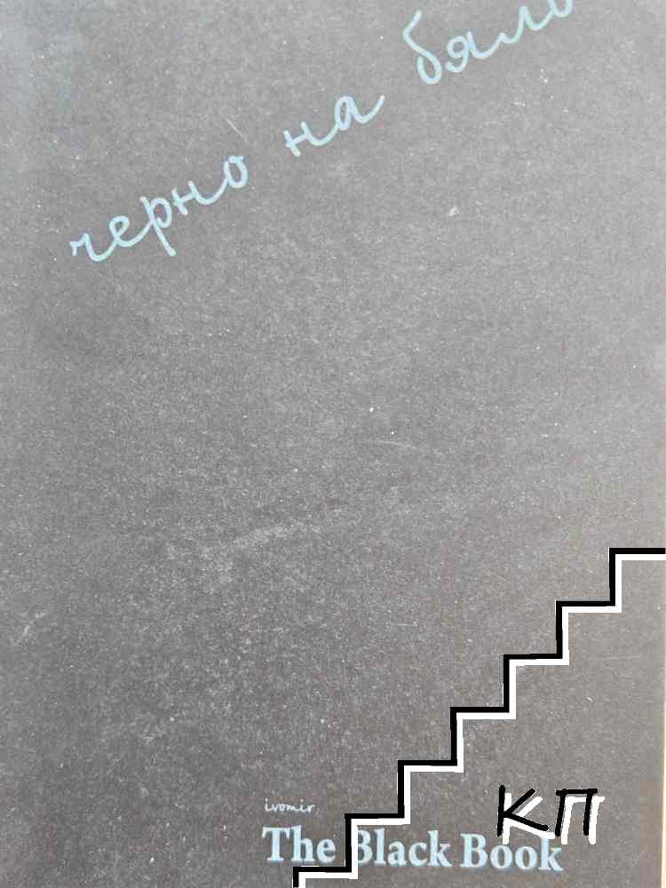 The Black Book - черно на бяло