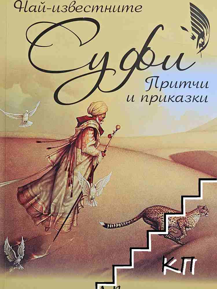 Най-известните Суфи: Притчи и приказки