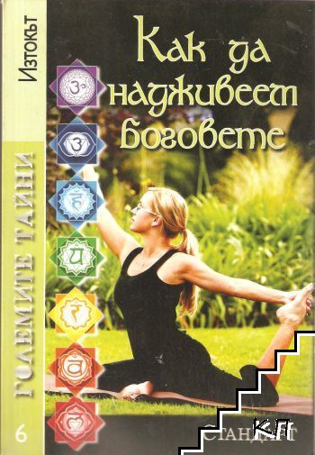 Как да надживеем боговете Как да надживеем боговете