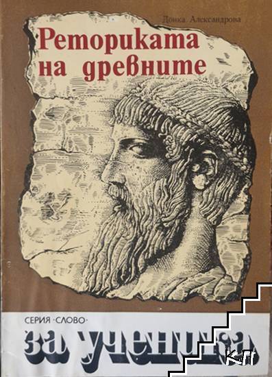 Реториката на древните