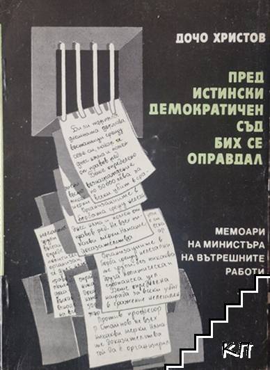 Пред истински демократичен съд бих се оправдал