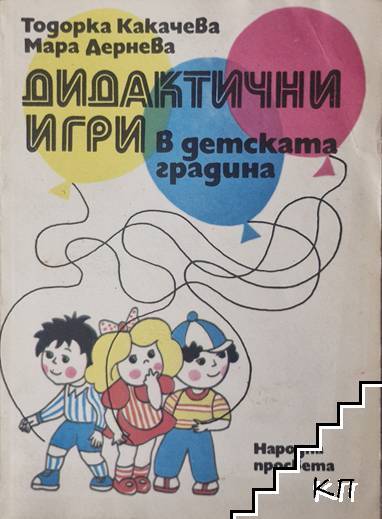 Дидактични игри в детската градина