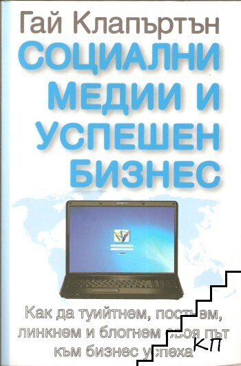 Социални медии и успешен бизнес