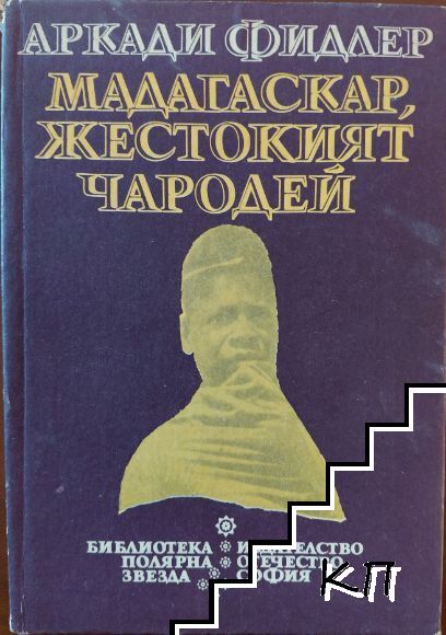 Мадагаскар, жестокият чародей