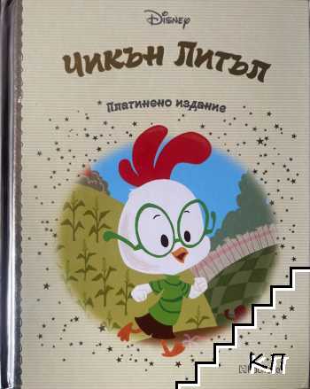 Платинена колекция вълшебни приказки. Книга 13: Чикън Литъл