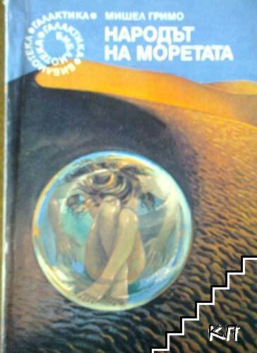 Народът на моретата