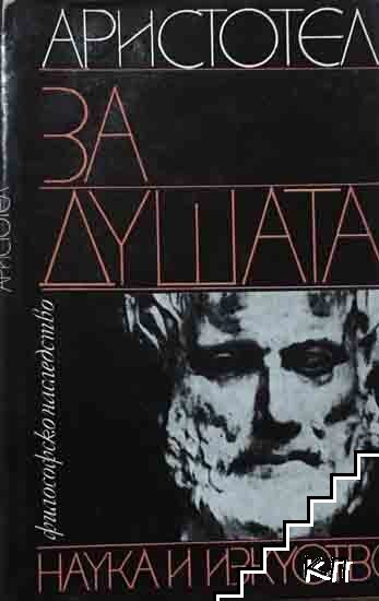 За душата