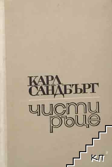 Чисти ръце