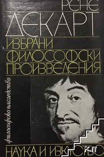 Избрани философски произведения