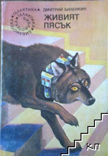 Живият пясък