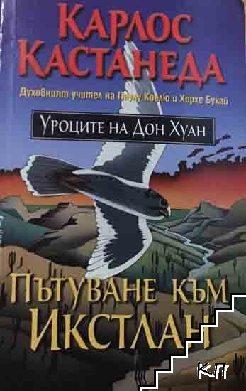 Пътуване към Икстлан