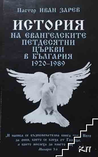 История на евангелските петдесятни църкви в България (1920-1989)