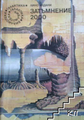 Затъмнение 2000