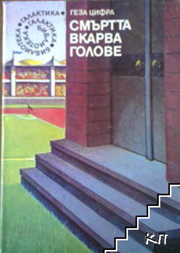 Смъртта вкарва голове