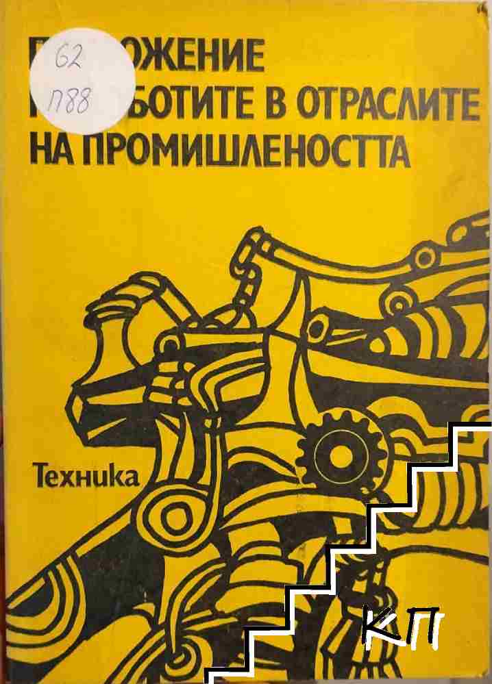 Приложение на роботите в отраслите на промишлеността