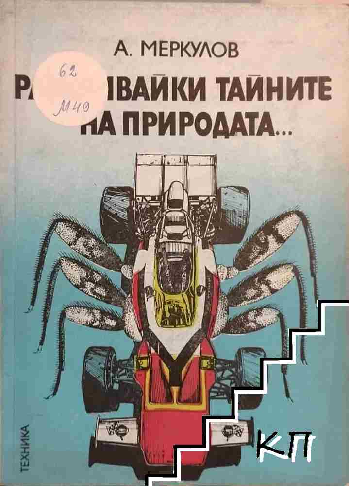 Разкривайки тайните на природата...