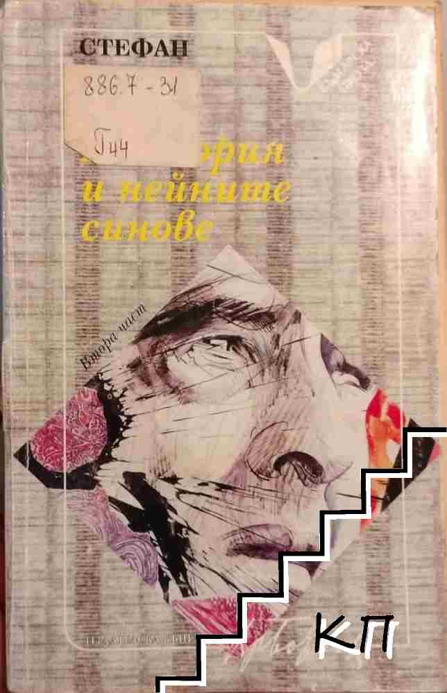 Виктория и нейните синове. Част 2