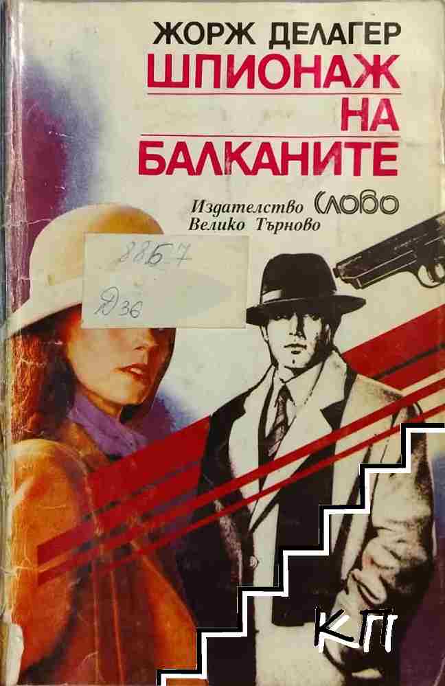 Шпионаж на Балканите