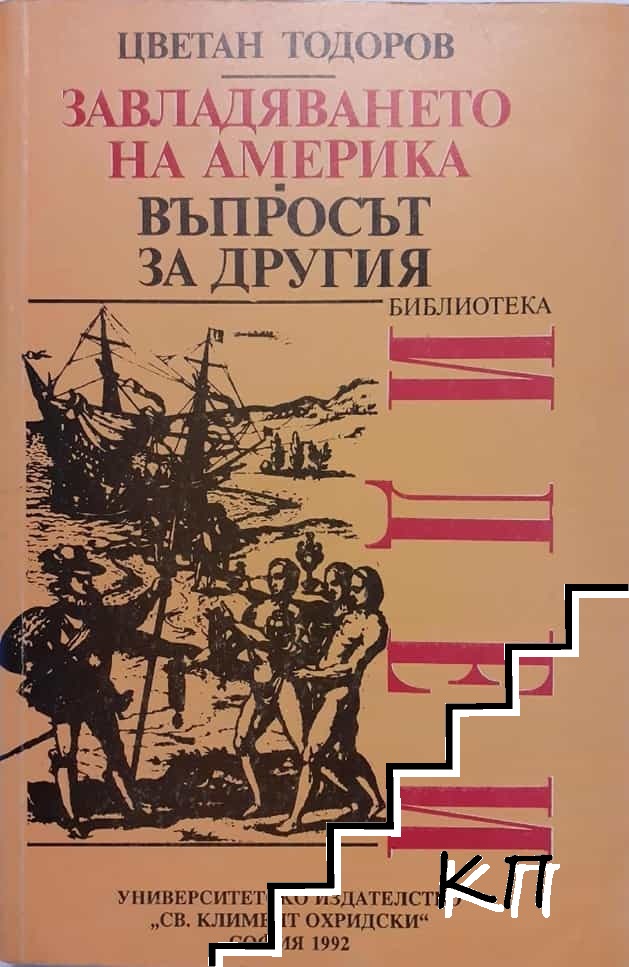 Завладяването на Америка. Въпросът за другия