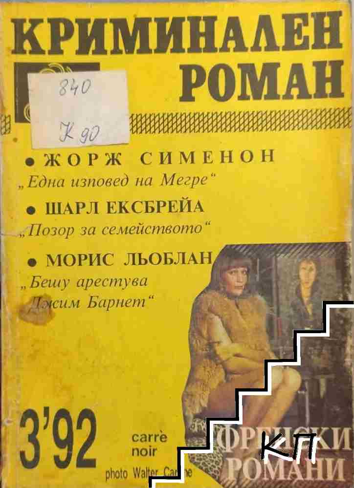 Криминален роман. Бр. 3 / 1992
