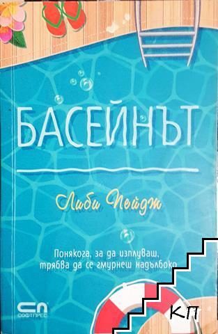 Басейнът
