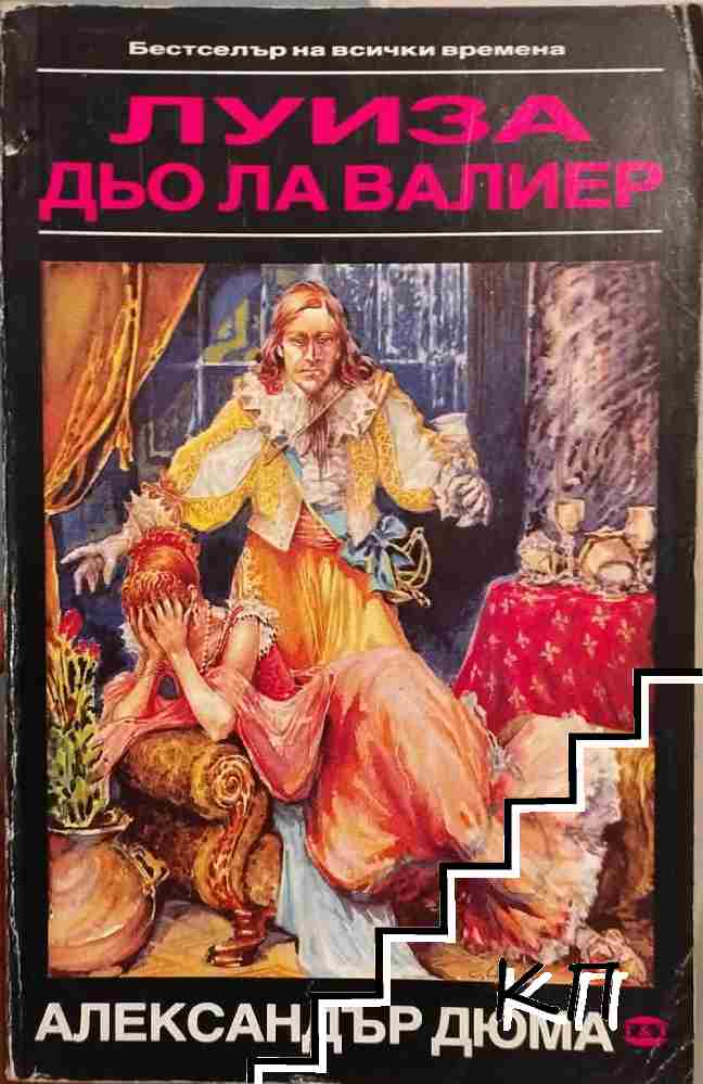 Луиза дьо ла Валиер. Том 2