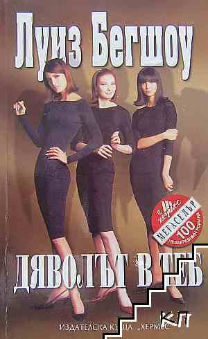 Дяволът в теб