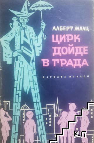 Цирк дойде в града