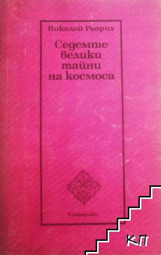 Седемте велики тайни на Космоса