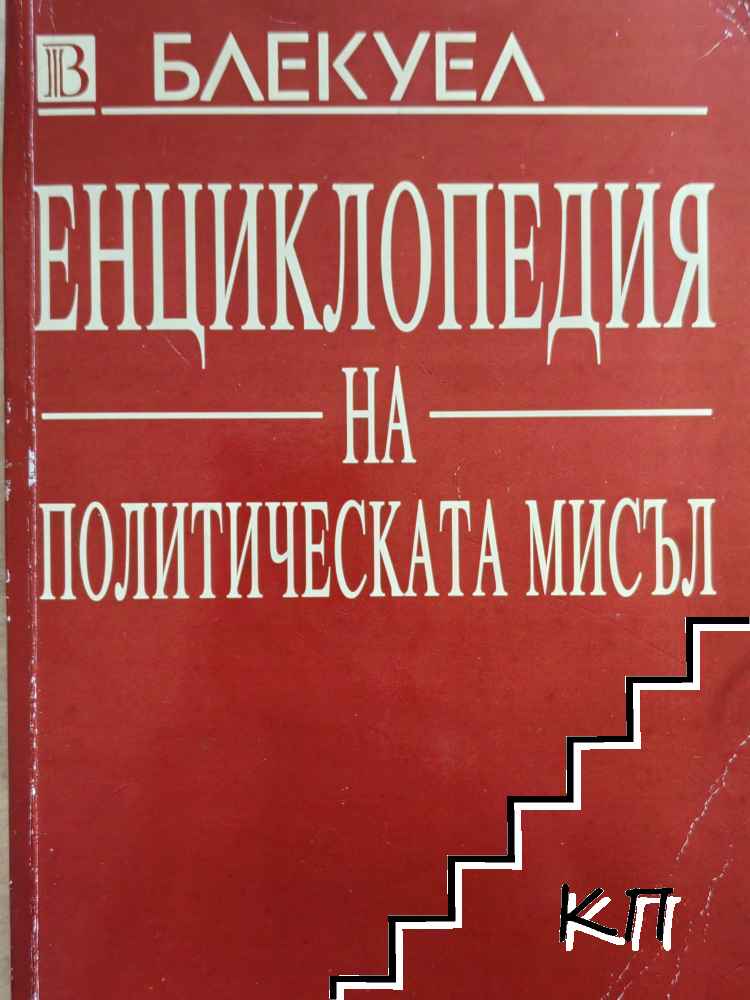 Енциклопедия на политическата мисъл Енциклопедия на политическата мисъл
