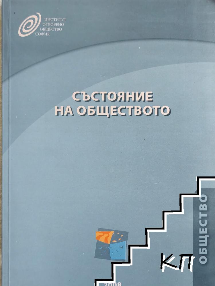 Състояние на обществото