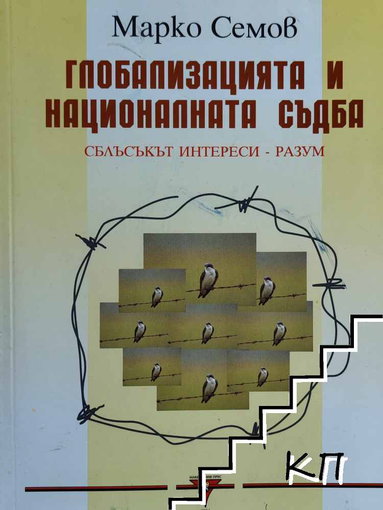 Глобализацията и националната съдба Глобализацията и националната съдба