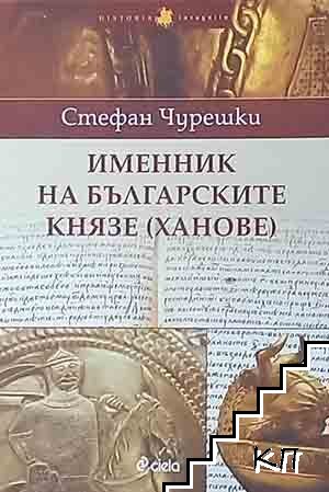 Именник на българските князе (ханове) Именник на българските князе (ханове)