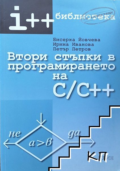 Втори стъпки в програмирането на С/ C++ Втори стъпки в програмирането на С/ C++