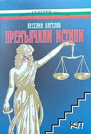 Премълчани истини