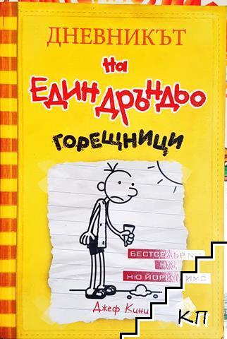 Дневникът на един Дръндьо. Книга 4: Горещници