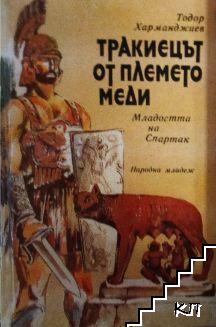 Тракиецът от племето Меди