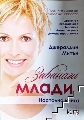 Завинаги млади