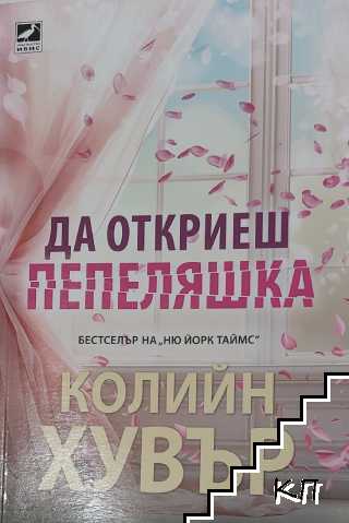 Да откриеш Пепеляшка Да откриеш Пепеляшка