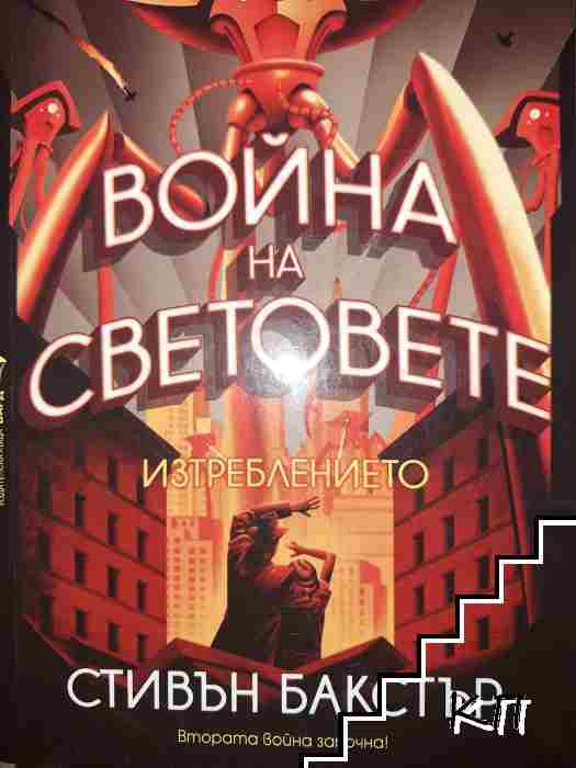 Война на световете: Изтреблението